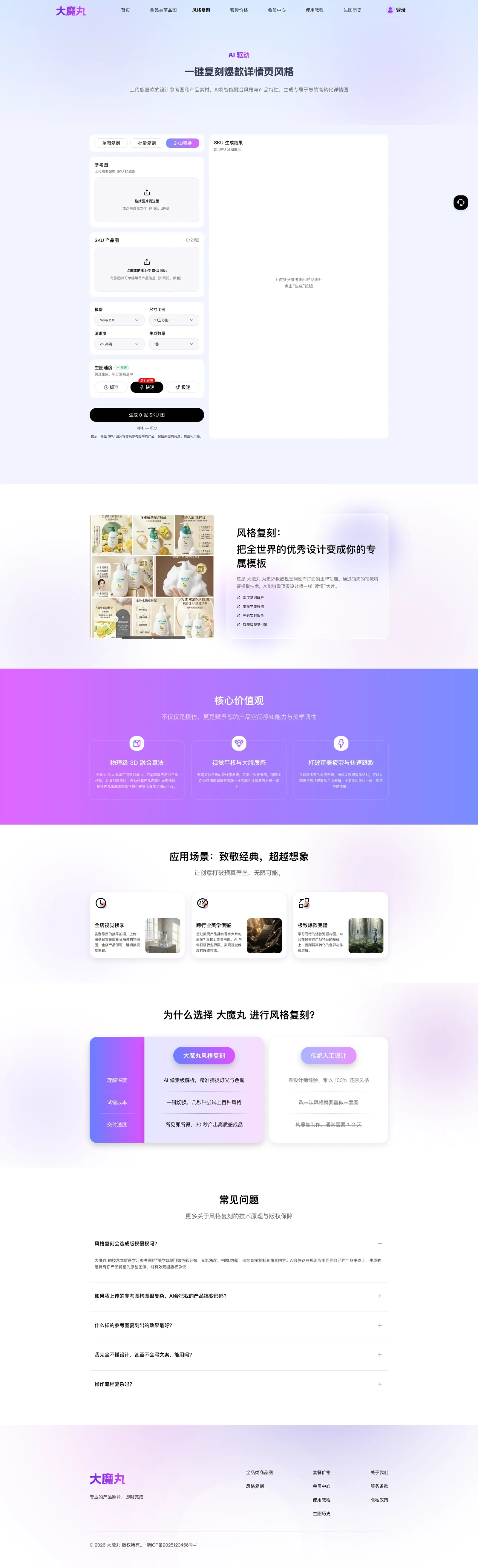 大魔丸 · 风格复制与 SKU 替换